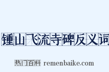 锺山飞流寺碑反义词是什么意思的图片